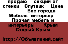  продаю  3 секции от стенки “ Спутник“ › Цена ­ 6 000 - Все города Мебель, интерьер » Прочая мебель и интерьеры   . Крым,Старый Крым